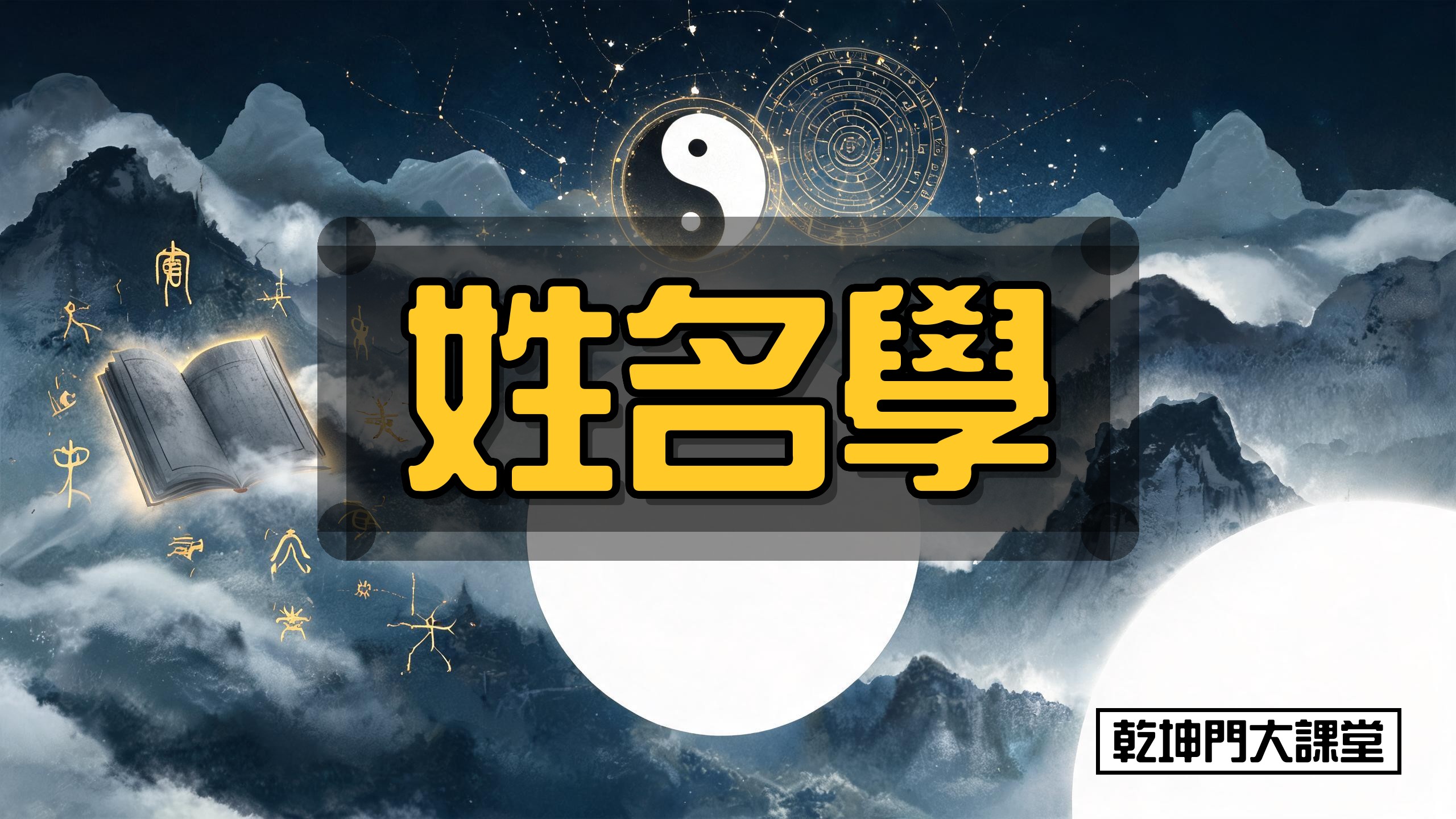 乾坤門姓名學