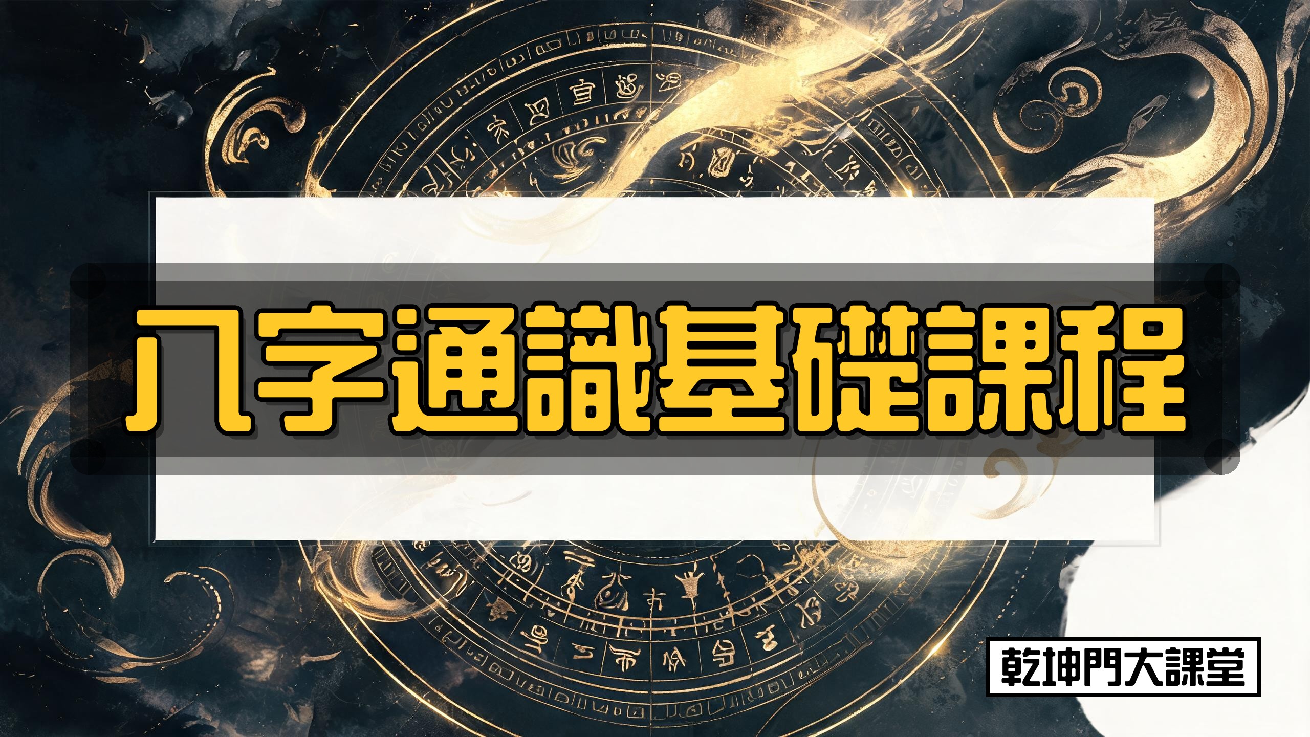 乾坤門八字通識基礎課程