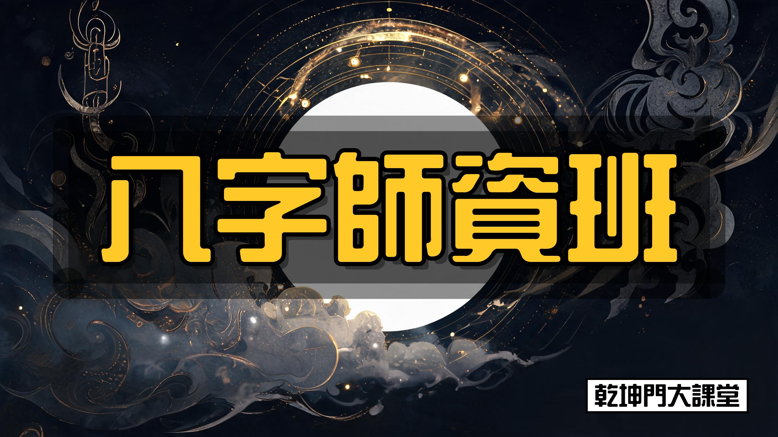 乾坤門八字師資班