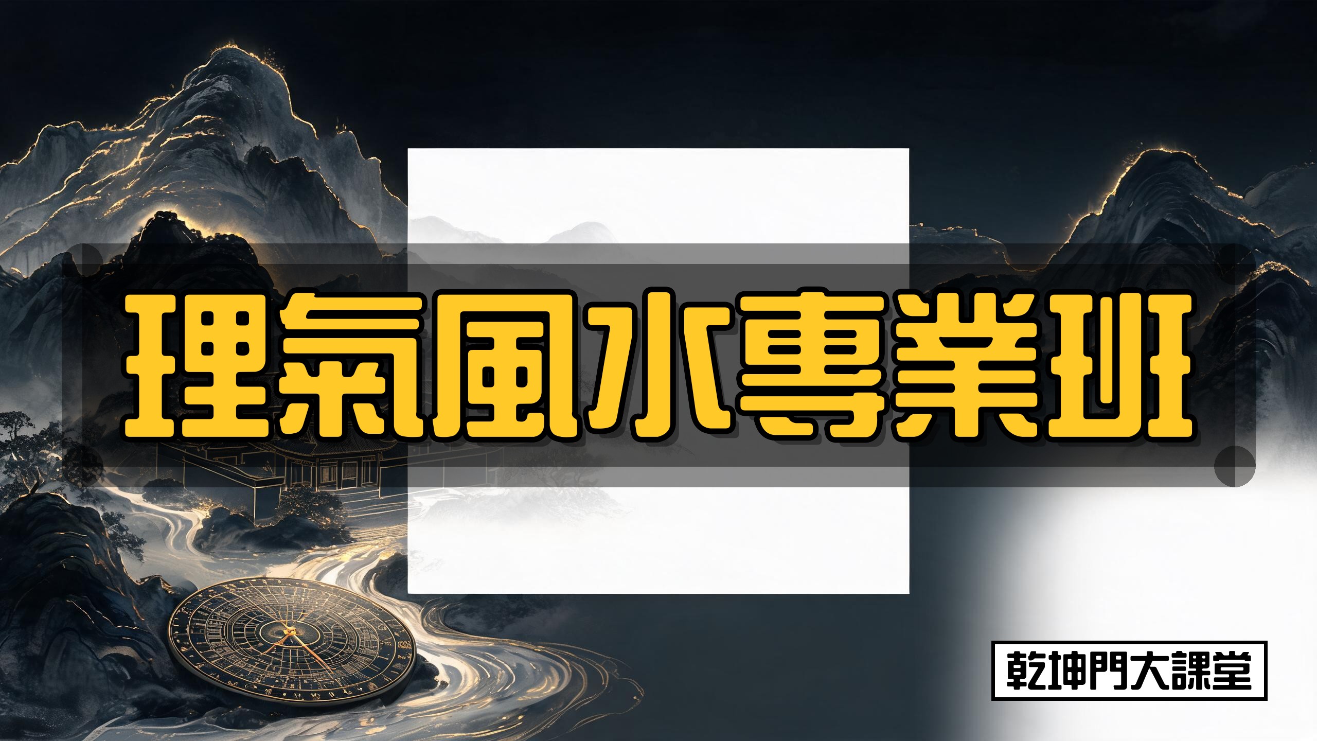 乾坤門理氣風水專業班